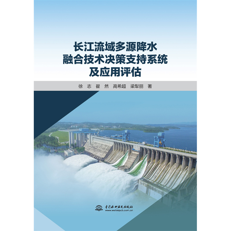 長江流域多源降水融合技術決策支持系統及應用評估